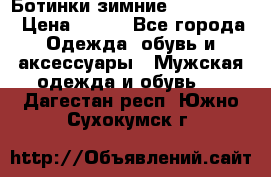  Ботинки зимние Timberland › Цена ­ 950 - Все города Одежда, обувь и аксессуары » Мужская одежда и обувь   . Дагестан респ.,Южно-Сухокумск г.